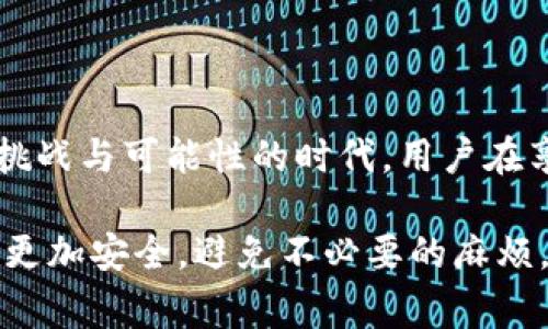 在涉及个人隐私和数字资产的领域，TP钱包（通常指的是某种形式的数字货币钱包）能否被警方定位，通常取决于多个因素。首先，我们需要明确TP钱包的功能和特点，然后分析警方在该领域的技术能力和法律途径。以下是对这一问题的详细探讨。

什么是TP钱包？
TP钱包是一种加密货币钱包，用户可以在其中存储、管理和交易各种数字资产。与传统银行账户不同，加密货币钱包通常是去中心化的，旨在提供用户对自己资产的完全控制权。TP钱包的设计通常遵循用户隐私的原则，因此它不存储用户的个人信息。

TP钱包的隐私特性
由于TP钱包重视用户隐私，很多情况下，用户的身份信息不会直接与他们的数字货币交易关联。这意味着，即使警方试图追踪某个特定地址的交易，单从钱包本身很难定位到具体个人。

警方如何进行追踪？
尽管加密货币的特点是去中心化和隐私性，但是警方仍然有一些技术手段可以用来分析和追踪交易。例如，警方可以利用区块链分析工具监测某个钱包地址的所有交易记录，从而发现与该钱包相关的活动模式。这种追踪虽然不直接表明用户的身份，但可以通过交易的接收地址、联系方式以及与之相关的活动来进行进一步调查。

法律途径对定位的影响
在某些情况下，警方可能会通过法律手段向交易所或钱包服务提供商请求用户信息。如果用户在中国本地使用TP钱包，并在某个交易所上进行了身份验证，那么警方可能通过这些合法渠道找到相关用户的信息。这种情况下，虽然TP钱包本身不具备直接定位的功能，但通过其他的配合调查仍然可以实现对用户的定位。

总结：TP钱包是否能被警方定位？
总的来说，TP钱包本身的设计并不支持直接的定位功能，依靠其隐私保护措施让跟踪变得复杂。然而，在特定情况下，警方仍然可以通过其他途径和技术手段，结合相关法律法规，潜在地追踪与TP钱包相关的用户信息。因此，在使用TP钱包及其他数字货币钱包时，用户仍需谨慎，了解全方位的隐私保护措施和潜在的法律风险。

如何保护你的隐私？
用户在使用TP钱包时，有几个措施可以帮助保护他们的隐私：br
1. **使用匿名交易地址**：定期更换钱包地址，避免在同一地址上进行多个交易。br
2. **使用隐私币**：考虑使用一些以隐私为主的加密货币如门罗币（Monero）。这些币种通常提供更强的隐私保障。br
3. **避免在社交平台上分享个人信息**：在任何交易或活动中，避免透露过多的个人信息，以免给不法分子可乘之机。

未来展望
随着技术的不断进步，数字货币的隐私保护措施也在逐步演化，但与此同时，执法机构的追踪技术也在不断提高。多么令人振奋！我们生活在一个充满挑战与可能性的时代。用户在享受数字货币带来的便利时，也要时刻关注自身的安全与隐私。

以上内容不仅详细阐述了TP钱包的定位风险，还提醒用户在享受加密货币便利的同时应加强隐私保护意识。这种双重的关注，才能让我们的数字资产更加安全，避免不必要的麻烦。
