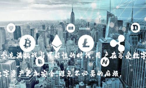 在涉及个人隐私和数字资产的领域，TP钱包（通常指的是某种形式的数字货币钱包）能否被警方定位，通常取决于多个因素。首先，我们需要明确TP钱包的功能和特点，然后分析警方在该领域的技术能力和法律途径。以下是对这一问题的详细探讨。

什么是TP钱包？
TP钱包是一种加密货币钱包，用户可以在其中存储、管理和交易各种数字资产。与传统银行账户不同，加密货币钱包通常是去中心化的，旨在提供用户对自己资产的完全控制权。TP钱包的设计通常遵循用户隐私的原则，因此它不存储用户的个人信息。

TP钱包的隐私特性
由于TP钱包重视用户隐私，很多情况下，用户的身份信息不会直接与他们的数字货币交易关联。这意味着，即使警方试图追踪某个特定地址的交易，单从钱包本身很难定位到具体个人。

警方如何进行追踪？
尽管加密货币的特点是去中心化和隐私性，但是警方仍然有一些技术手段可以用来分析和追踪交易。例如，警方可以利用区块链分析工具监测某个钱包地址的所有交易记录，从而发现与该钱包相关的活动模式。这种追踪虽然不直接表明用户的身份，但可以通过交易的接收地址、联系方式以及与之相关的活动来进行进一步调查。

法律途径对定位的影响
在某些情况下，警方可能会通过法律手段向交易所或钱包服务提供商请求用户信息。如果用户在中国本地使用TP钱包，并在某个交易所上进行了身份验证，那么警方可能通过这些合法渠道找到相关用户的信息。这种情况下，虽然TP钱包本身不具备直接定位的功能，但通过其他的配合调查仍然可以实现对用户的定位。

总结：TP钱包是否能被警方定位？
总的来说，TP钱包本身的设计并不支持直接的定位功能，依靠其隐私保护措施让跟踪变得复杂。然而，在特定情况下，警方仍然可以通过其他途径和技术手段，结合相关法律法规，潜在地追踪与TP钱包相关的用户信息。因此，在使用TP钱包及其他数字货币钱包时，用户仍需谨慎，了解全方位的隐私保护措施和潜在的法律风险。

如何保护你的隐私？
用户在使用TP钱包时，有几个措施可以帮助保护他们的隐私：br
1. **使用匿名交易地址**：定期更换钱包地址，避免在同一地址上进行多个交易。br
2. **使用隐私币**：考虑使用一些以隐私为主的加密货币如门罗币（Monero）。这些币种通常提供更强的隐私保障。br
3. **避免在社交平台上分享个人信息**：在任何交易或活动中，避免透露过多的个人信息，以免给不法分子可乘之机。

未来展望
随着技术的不断进步，数字货币的隐私保护措施也在逐步演化，但与此同时，执法机构的追踪技术也在不断提高。多么令人振奋！我们生活在一个充满挑战与可能性的时代。用户在享受数字货币带来的便利时，也要时刻关注自身的安全与隐私。

以上内容不仅详细阐述了TP钱包的定位风险，还提醒用户在享受加密货币便利的同时应加强隐私保护意识。这种双重的关注，才能让我们的数字资产更加安全，避免不必要的麻烦。
