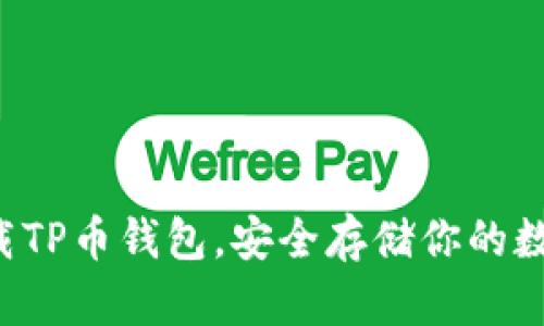 如何下载TP币钱包，安全存储你的数字资产！