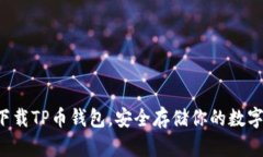 如何下载TP币钱包，安全存
