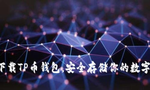 如何下载TP币钱包，安全存储你的数字资产！