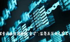 探索区块链领域的“金矿