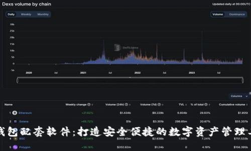 TP钱包配套软件：打造安全便捷的数字资产管理工具
