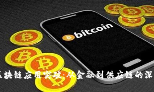 中国区块链应用突破：从金融到供应链的深度变革