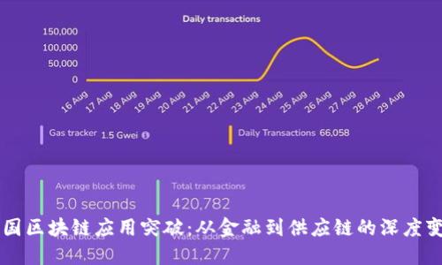 中国区块链应用突破：从金融到供应链的深度变革