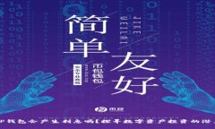 TP钱包会产生利息吗？探寻