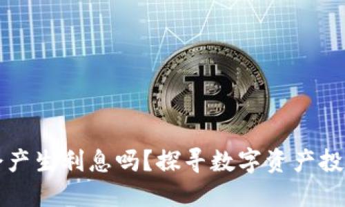 TP钱包会产生利息吗？探寻数字资产投资的潜力