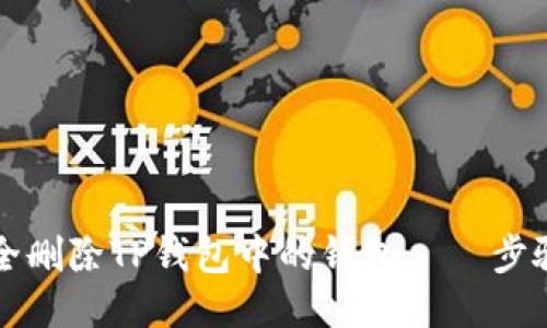 如何安全删除TP钱包中的钱包 – 步骤与提示