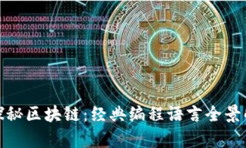 : 探秘区块链：经典编程语言全景解析