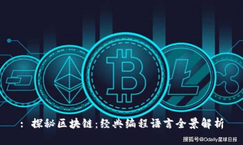 : 探秘区块链：经典编程语言全景解析
