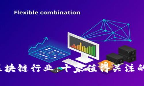 2023年区块链行业：十家值得关注的可靠公司