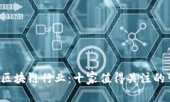 2023年区块链行业：十家值