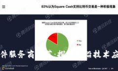 区块链软件服务商推荐：