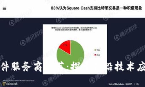 区块链软件服务商推荐：探索前沿技术应用的先锋