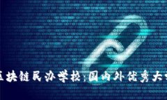 探索区块链民办学校：国