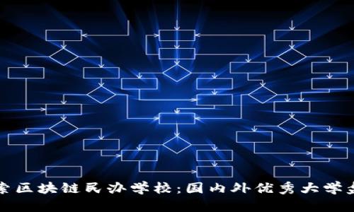 探索区块链民办学校：国内外优秀大学盘点