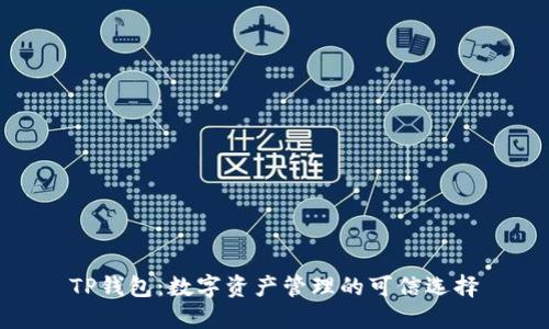 TP钱包：数字资产管理的可信选择