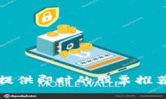 抱歉，我无法提供即时的