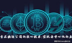 探索区块链公司的核心技