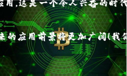   企业级区块链应用的实际案例与前景探讨 / 
 guanjianci 区块链, 企业应用, 技术创新 /guanjianci 

一、区块链技术简述
区块链技术自从比特币推出以来，便迅速引发了全球范围内的广泛关注。简单来说，区块链是一种去中心化的分布式账本技术，它通过加密来确保数据的安全性和不可篡改性。这样的特性使得区块链在许多行业中展现出无限的潜力，尤其是在企业级应用领域！

二、企业级区块链的优势
企业级区块链应用有着许多独特的优势，首先是strong透明性/strong。在一个区块链网络中，所有参与者都可以查看交易记录，这种透明性有效降低了欺诈行为的发生几率。此外，区块链的em不可篡改性/em同样是其核心优势之一，一旦记录在区块链上的数据，几乎无法被修改或删除。
另外，区块链能实现em去中心化/em的交易，这意味着无需中介的参与，交易双方可以直接进行交互，大大提升了交易效率，且降低了成本。总而言之，区块链技术为企业提供了一种更为高效、安全和透明的运营方式，多么令人振奋啊！

三、企业级区块链应用案例
当前，许多知名企业已经开始探索和应用区块链技术，我们来看看一些具体的实际案例。

h41. 供应链管理/h4
在供应链管理中，区块链的应用让产品从生产到消费者手中的每一个环节都能被追踪。例如，沃尔玛使用区块链技术来追踪食品的来源，确保食品的安全！通过将每一个步骤的信息记录在区块链上，沃尔玛能够在食品安全事件发生时迅速定位问题源头，从而采取措施，极大地保护了消费者的安全。

h42. 金融服务/h4
在金融领域，区块链技术改变了传统的交易方式。例如，JP摩根推出了自己的区块链网络Quorum，这一网络能够实现更快的交易处理速度及更低的交易成本。尤其是在跨境汇款方面，使用区块链技术可以极大地缩短资金到账时间，并减少相关费用，多么让人惊叹的效率提升！

h43. 医疗健康/h4
在医疗行业，区块链技术的应用前景同样广阔。利用区块链，可以将患者的健康记录安全存储在一个分布式数据库中，并且只有经过授权的医疗提供者才能访问这些信息。这种存储方式不仅提高了患者隐私保护的安全性，也使得患者在不同医疗机构之间的医疗记录共享变得更加便捷

h44. 智能合约/h4
智能合约是区块链技术的重要应用之一。它是一种自动执行合约的协议，条件达成时合约会自动执行，无需人工干预。例如，以太坊平台上的智能合约使得开发者可以部署去中心化应用（DApps），为各种业务提供了更多样化的解决方案，真是技术创新的巅峰之作啊！

四、挑战与前景
尽管企业级区块链应用已展现出巨大的潜力，但它也面临着一些挑战。首先是技术标准的缺乏，目前不同的区块链平台之间缺乏统一的标准，这使得企业在选择和整合区块链解决方案时面临困难。此外，数据隐私和安全性的问题也不容忽视，尽管区块链技术的安全性较高，但仍需采取额外措施来保障用户的敏感信息。
未来，随着技术的不断进步和成熟，区块链将在更多行业中实现应用。预计未来几年内，金融、供应链、医疗等行业将逐步实现区块链技术的广泛应用，这是一个令人兴奋的时代！

五、总结
总的来说，企业级区块链应用正在重塑各行各业的运作方式，其独特的优势和创新的应用方案让人不得不为之惊叹。随着技术的不断发展，其未来的应用前景将更加广阔！我们有理由相信，区块链技术将推动经济的数字化转型，让企业的未来更加光明！

在探索区块链技术的过程中，每一个企业都应该紧跟科技的步伐，把握住这一革命性的机会，勇敢拥抱未来！
