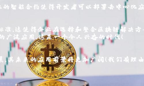   企业级区块链应用的实际案例与前景探讨 / 
 guanjianci 区块链, 企业应用, 技术创新 /guanjianci 

一、区块链技术简述
区块链技术自从比特币推出以来，便迅速引发了全球范围内的广泛关注。简单来说，区块链是一种去中心化的分布式账本技术，它通过加密来确保数据的安全性和不可篡改性。这样的特性使得区块链在许多行业中展现出无限的潜力，尤其是在企业级应用领域！

二、企业级区块链的优势
企业级区块链应用有着许多独特的优势，首先是strong透明性/strong。在一个区块链网络中，所有参与者都可以查看交易记录，这种透明性有效降低了欺诈行为的发生几率。此外，区块链的em不可篡改性/em同样是其核心优势之一，一旦记录在区块链上的数据，几乎无法被修改或删除。
另外，区块链能实现em去中心化/em的交易，这意味着无需中介的参与，交易双方可以直接进行交互，大大提升了交易效率，且降低了成本。总而言之，区块链技术为企业提供了一种更为高效、安全和透明的运营方式，多么令人振奋啊！

三、企业级区块链应用案例
当前，许多知名企业已经开始探索和应用区块链技术，我们来看看一些具体的实际案例。

h41. 供应链管理/h4
在供应链管理中，区块链的应用让产品从生产到消费者手中的每一个环节都能被追踪。例如，沃尔玛使用区块链技术来追踪食品的来源，确保食品的安全！通过将每一个步骤的信息记录在区块链上，沃尔玛能够在食品安全事件发生时迅速定位问题源头，从而采取措施，极大地保护了消费者的安全。

h42. 金融服务/h4
在金融领域，区块链技术改变了传统的交易方式。例如，JP摩根推出了自己的区块链网络Quorum，这一网络能够实现更快的交易处理速度及更低的交易成本。尤其是在跨境汇款方面，使用区块链技术可以极大地缩短资金到账时间，并减少相关费用，多么让人惊叹的效率提升！

h43. 医疗健康/h4
在医疗行业，区块链技术的应用前景同样广阔。利用区块链，可以将患者的健康记录安全存储在一个分布式数据库中，并且只有经过授权的医疗提供者才能访问这些信息。这种存储方式不仅提高了患者隐私保护的安全性，也使得患者在不同医疗机构之间的医疗记录共享变得更加便捷

h44. 智能合约/h4
智能合约是区块链技术的重要应用之一。它是一种自动执行合约的协议，条件达成时合约会自动执行，无需人工干预。例如，以太坊平台上的智能合约使得开发者可以部署去中心化应用（DApps），为各种业务提供了更多样化的解决方案，真是技术创新的巅峰之作啊！

四、挑战与前景
尽管企业级区块链应用已展现出巨大的潜力，但它也面临着一些挑战。首先是技术标准的缺乏，目前不同的区块链平台之间缺乏统一的标准，这使得企业在选择和整合区块链解决方案时面临困难。此外，数据隐私和安全性的问题也不容忽视，尽管区块链技术的安全性较高，但仍需采取额外措施来保障用户的敏感信息。
未来，随着技术的不断进步和成熟，区块链将在更多行业中实现应用。预计未来几年内，金融、供应链、医疗等行业将逐步实现区块链技术的广泛应用，这是一个令人兴奋的时代！

五、总结
总的来说，企业级区块链应用正在重塑各行各业的运作方式，其独特的优势和创新的应用方案让人不得不为之惊叹。随着技术的不断发展，其未来的应用前景将更加广阔！我们有理由相信，区块链技术将推动经济的数字化转型，让企业的未来更加光明！

在探索区块链技术的过程中，每一个企业都应该紧跟科技的步伐，把握住这一革命性的机会，勇敢拥抱未来！