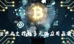 区块链产业支撑的多元化