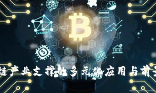 区块链产业支撑的多元化应用与前景展望