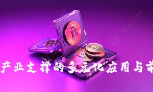 区块链产业支撑的多元化应用与前景展望