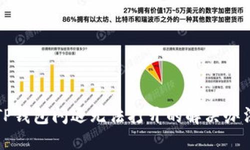 TP钱包闪退无法打开的解决办法