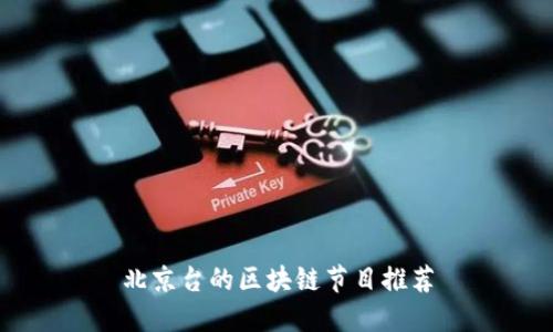 北京台的区块链节目推荐