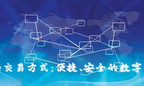 TP钱包最新的交易方式：便捷、安全的数字资产管理体验