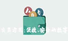 TP钱包最新的交易方式：便