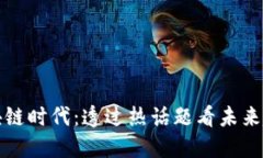 区块链时代：透过热话题