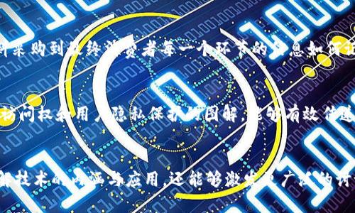 jiaoti区块链应用变化图解法深入解析/jiaoti  
区块链应用, 图解法, 数据可视化/guanjianci

引言：数字时代的潮流
在当今信息技术迅猛发展的数字时代，区块链技术以其去中心化、安全透明的特性，正在各个行业中迅速崛起。无论是金融、供应链、医疗健康，甚至是艺术和娱乐，区块链的应用都在不断拓展。特别是当我们能够通过图解法清晰地展示这些变化时，便于理解和传播的信息就愈发显得重要。多么令人振奋的时代啊！

区块链技术的基石：什么是区块链？
在深入探讨图解法之前，让我们先来简单了解一下区块链的基本概念。区块链是一种分布式数据库技术，它通过加密技术确保数据的安全性与不可更改性。不同于传统的中心化数据库，区块链遵循去中心化的原则，使得数据在全球范围内共享，每个节点都可以参与数据的验证和存储。这种机制使得信息的传递更加高效，透明，安全。不仅如此，区块链还允许智能合约的存在，进一步推动了自动化和信任机制的变革。

图解法的力量：为复杂数据美化
图解法，作为一种数据可视化的手段，能够以简洁直观的方式呈现复杂信息，帮助用户更快速地理解内容。在区块链应用的场景中，图解法的运用则显得尤为重要。许多时候，区块链相关的技术文章充斥着复杂的术语与概念，读者往往容易感到迷茫。然而，运用图解法，将复杂的技术转化为简洁的图表，能够让用户在短时间内把握重点，深入了解各种应用。

区块链应用变化图解法的类型
下面我们将探讨几种常见的区块链应用变化图解法。这些图解法不仅美观而且富有教育意义，能够帮助用户抓住要点。

h4流程图：清晰表达应用流程/h4
流程图是一种显示区块链技术应用项目开发或运营过程的非常有效的工具。它能够展示各个阶段之间的关系，清晰表达出信息的流动。例如，在一个基于区块链的供应链管理项目中，流程图可以从原材料的采购开始，涵盖生产、运输、分销等各个环节，将整个流程一目了然地展现出来。这样的图解法使得所有的参与者可以快速把握项目的进展，并在关键节点做出及时的决策。

h4数据图表：量化区块链的影响/h4
通过数据图表，我们可以直观展示区块链技术对行业的影响。在应用变化中，数据图表可以用来展示某一特定行业中采用区块链技术后，效率、透明度或安全性等关键指标的变化。例如，通过用柱状图或折线图展示一家企业在区块链应用后，其供应链成本的逐年变化，能够帮助决策者更清晰地理解区块链所带来的经济效益。这种视觉呈现不仅符合用户的搜索习惯，也使复杂数据变得易于理解。

h4概念图：表述技术架构/h4
在讨论区块链的应用时，概念图是一种极其重要的工具。概念图通常用来描述技术架构及其相关组件的关系。例如，在涉及跨国支付的区块链项目中，概念图能够展示出参与方（如银行、商户、消费者）以及他们如何通过区块链来实现更快速且安全的交易。这样的图解法能够帮助用户快速掌握技术的全貌与细节，吸引他们深入探讨特定的应用场景。

h4案例分析图：展示实际应用/h4
案例分析图可以帮助我们深入分析成功的区块链应用实例，通过具体案例图解来展示项目的实施过程和结果。这种方法常常采用叙述性图解，将复杂的背景、实施过程与最终效果结合在一起，帮助观众用视觉和情感的双重体验来理解。例如，如果我们展示一个成功实施的区块链医疗健康项目，图解可以包含患者资料如何安全存储、医生如何获取信息、以及患者如何给予同意等环节的详细信息。通过真实案例的图解，用户能够感受到区块链技术在实际应用中的价值和潜力。

图解法在不同领域的应用实例
不同的行业对区块链技术的需求和应用各不相同，图解法通过视觉化的方式在各个领域中的表现也各具特色。

h4金融领域：高效透明的交易/h4
在金融领域，区块链技术正在改变传统银行体系的运作方式。通过利用图解法，我们可以清晰地展示比特币交易的过程，从发起交易到被确认以及记录在区块链中的整个流程。这种视觉化的表达方式，不仅能够帮助新数字货币的运作机制，也能够让金融机构看到区块链在提高交易透明度和降低操作风险方面的潜力。试想，在图解中我们可以清楚的看到，一个普通用户如何在几分钟内完成跨国转账的全过程，真是令人惊叹！

h4供应链管理：实时追踪与透明/h4
在供应链管理中，图解法可以通过序列图展示区块链如何对商品从生产到消费者的整个流程进行追踪。随着消费者对产品透明度要求的增加，企业可以通过区块链实现实时追踪和全链条监控。图解法能够很好地表明从原材料采购到最终消费者每一个环节的信息如何记录、传递，使得信息的可追溯性得以最优展示，这无疑将吸引那些关注品质和安全的顾客。

h4医疗健康：信息共享与隐私安全/h4
在医疗健康领域，患者信息的安全与隐私保护往往是最为关键的议题。图解法可以展示如何通过区块链技术保证医疗记录的安全性，同时又能满足不同医疗机构对信息共享的需求。通过倒三角形展示区块链医疗数据的存储、访问权和用户隐私保护的图解，能够有效传递出保证患者信息安全的重要性。相信这样的图解会让医疗从业者与患者都为之动容，理解科技如何温暖健康！

总结：图解法在区块链应用中的重要性
总而言之，图解法在区块链应用变化中的运用无疑是一种有效且富有感染力的表达方式。通过流程图、数据图表、概念图和案例分析图等多种形式，我们能够将复杂的区块链技术简化，呈现给用户。这不仅能够帮助他们快速理解技术的内涵与应用，还能够激发更广泛的讨论与思考。情感的共鸣加上数据的展示，形成了一个良好的互动，使得受众在理解区块链应用的同时，也感受到科技带来的美好未来。未来，我们期待看到更多的创新和应用场景──这是一个无限可能的时代，愿我们共同见证！