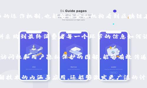 jiaoti区块链应用变化图解法深入解析/jiaoti  
区块链应用, 图解法, 数据可视化/guanjianci

引言：数字时代的潮流
在当今信息技术迅猛发展的数字时代，区块链技术以其去中心化、安全透明的特性，正在各个行业中迅速崛起。无论是金融、供应链、医疗健康，甚至是艺术和娱乐，区块链的应用都在不断拓展。特别是当我们能够通过图解法清晰地展示这些变化时，便于理解和传播的信息就愈发显得重要。多么令人振奋的时代啊！

区块链技术的基石：什么是区块链？
在深入探讨图解法之前，让我们先来简单了解一下区块链的基本概念。区块链是一种分布式数据库技术，它通过加密技术确保数据的安全性与不可更改性。不同于传统的中心化数据库，区块链遵循去中心化的原则，使得数据在全球范围内共享，每个节点都可以参与数据的验证和存储。这种机制使得信息的传递更加高效，透明，安全。不仅如此，区块链还允许智能合约的存在，进一步推动了自动化和信任机制的变革。

图解法的力量：为复杂数据美化
图解法，作为一种数据可视化的手段，能够以简洁直观的方式呈现复杂信息，帮助用户更快速地理解内容。在区块链应用的场景中，图解法的运用则显得尤为重要。许多时候，区块链相关的技术文章充斥着复杂的术语与概念，读者往往容易感到迷茫。然而，运用图解法，将复杂的技术转化为简洁的图表，能够让用户在短时间内把握重点，深入了解各种应用。

区块链应用变化图解法的类型
下面我们将探讨几种常见的区块链应用变化图解法。这些图解法不仅美观而且富有教育意义，能够帮助用户抓住要点。

h4流程图：清晰表达应用流程/h4
流程图是一种显示区块链技术应用项目开发或运营过程的非常有效的工具。它能够展示各个阶段之间的关系，清晰表达出信息的流动。例如，在一个基于区块链的供应链管理项目中，流程图可以从原材料的采购开始，涵盖生产、运输、分销等各个环节，将整个流程一目了然地展现出来。这样的图解法使得所有的参与者可以快速把握项目的进展，并在关键节点做出及时的决策。

h4数据图表：量化区块链的影响/h4
通过数据图表，我们可以直观展示区块链技术对行业的影响。在应用变化中，数据图表可以用来展示某一特定行业中采用区块链技术后，效率、透明度或安全性等关键指标的变化。例如，通过用柱状图或折线图展示一家企业在区块链应用后，其供应链成本的逐年变化，能够帮助决策者更清晰地理解区块链所带来的经济效益。这种视觉呈现不仅符合用户的搜索习惯，也使复杂数据变得易于理解。

h4概念图：表述技术架构/h4
在讨论区块链的应用时，概念图是一种极其重要的工具。概念图通常用来描述技术架构及其相关组件的关系。例如，在涉及跨国支付的区块链项目中，概念图能够展示出参与方（如银行、商户、消费者）以及他们如何通过区块链来实现更快速且安全的交易。这样的图解法能够帮助用户快速掌握技术的全貌与细节，吸引他们深入探讨特定的应用场景。

h4案例分析图：展示实际应用/h4
案例分析图可以帮助我们深入分析成功的区块链应用实例，通过具体案例图解来展示项目的实施过程和结果。这种方法常常采用叙述性图解，将复杂的背景、实施过程与最终效果结合在一起，帮助观众用视觉和情感的双重体验来理解。例如，如果我们展示一个成功实施的区块链医疗健康项目，图解可以包含患者资料如何安全存储、医生如何获取信息、以及患者如何给予同意等环节的详细信息。通过真实案例的图解，用户能够感受到区块链技术在实际应用中的价值和潜力。

图解法在不同领域的应用实例
不同的行业对区块链技术的需求和应用各不相同，图解法通过视觉化的方式在各个领域中的表现也各具特色。

h4金融领域：高效透明的交易/h4
在金融领域，区块链技术正在改变传统银行体系的运作方式。通过利用图解法，我们可以清晰地展示比特币交易的过程，从发起交易到被确认以及记录在区块链中的整个流程。这种视觉化的表达方式，不仅能够帮助新数字货币的运作机制，也能够让金融机构看到区块链在提高交易透明度和降低操作风险方面的潜力。试想，在图解中我们可以清楚的看到，一个普通用户如何在几分钟内完成跨国转账的全过程，真是令人惊叹！

h4供应链管理：实时追踪与透明/h4
在供应链管理中，图解法可以通过序列图展示区块链如何对商品从生产到消费者的整个流程进行追踪。随着消费者对产品透明度要求的增加，企业可以通过区块链实现实时追踪和全链条监控。图解法能够很好地表明从原材料采购到最终消费者每一个环节的信息如何记录、传递，使得信息的可追溯性得以最优展示，这无疑将吸引那些关注品质和安全的顾客。

h4医疗健康：信息共享与隐私安全/h4
在医疗健康领域，患者信息的安全与隐私保护往往是最为关键的议题。图解法可以展示如何通过区块链技术保证医疗记录的安全性，同时又能满足不同医疗机构对信息共享的需求。通过倒三角形展示区块链医疗数据的存储、访问权和用户隐私保护的图解，能够有效传递出保证患者信息安全的重要性。相信这样的图解会让医疗从业者与患者都为之动容，理解科技如何温暖健康！

总结：图解法在区块链应用中的重要性
总而言之，图解法在区块链应用变化中的运用无疑是一种有效且富有感染力的表达方式。通过流程图、数据图表、概念图和案例分析图等多种形式，我们能够将复杂的区块链技术简化，呈现给用户。这不仅能够帮助他们快速理解技术的内涵与应用，还能够激发更广泛的讨论与思考。情感的共鸣加上数据的展示，形成了一个良好的互动，使得受众在理解区块链应用的同时，也感受到科技带来的美好未来。未来，我们期待看到更多的创新和应用场景──这是一个无限可能的时代，愿我们共同见证！