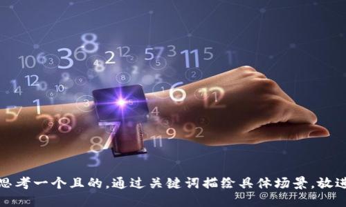 思考一个且的，通过关键词描绘具体场景，放进
