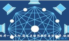 思考一个且的，通过关键