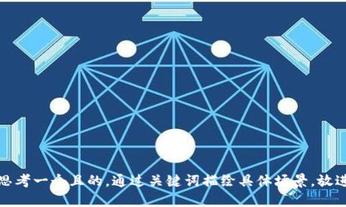 思考一个且的，通过关键词描绘具体场景，放进