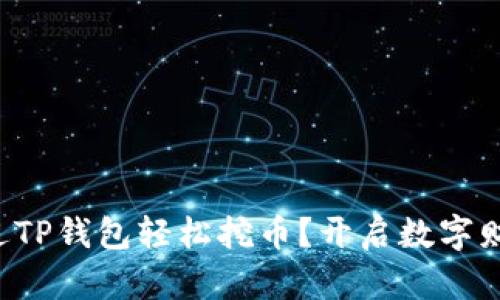 怎样通过TP钱包轻松挖币？开启数字财富之旅！