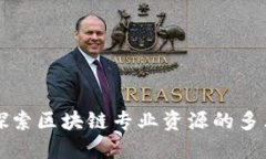深入探索区块链专业资源