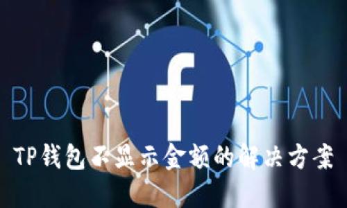 TP钱包不显示金额的解决方案