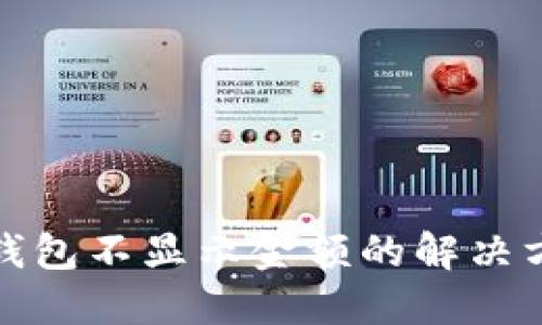 TP钱包不显示金额的解决方案