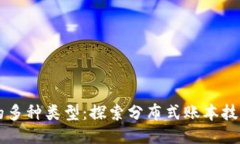 区块链合作的多种类型：