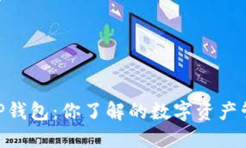 TW钱包与TP钱包：你了解的数字资产管理工具吗？