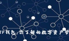 TW钱包与TP钱包：你了解的