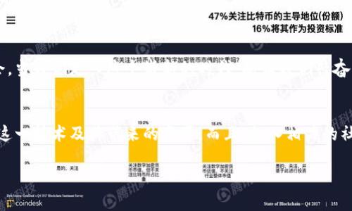 区块链互联网的革新之路：探索未来的可能性
区块链, 互联网, 数字化转型/guanjianci

区块链互联网的定义与重要性
在当今快速发展的数字经济时代，区块链和互联网的结合已成为一股不可忽视的潮流。区块链互联网是指借助区块链技术构建的新型互联网，通过去中心化的数据存储和透明的信息发布，重新定义了我们对互联网的理解和使用方式。这一新兴领域不仅推动了数据安全性的提升，还为创新商业模式提供了广阔的空间，多么令人振奋！

区块链技术的基础
首先，让我们深入了解区块链技术的基础。区块链是一种以去中心化为基础的分布式数据库技术。它通过将数据分成多个“区块”，并将这些区块以链条的形式进行连接，从而形成一个不可篡改的记录系统。这个技术的核心优势在于，它解决了信任问题，使得各方参与者能够在没有中介的情况下安心交易。

区块链互联网的应用场景
随着区块链技术的发展，其应用场景也愈加广泛。以下是一些显著的区块链互联网应用场景：

h41. 金融服务/h4
金融行业是区块链技术最早的应用领域之一。比特币作为首个成功的区块链应用，开启了数字货币的时代！如今，众多金融机构利用区块链技术提升交易安全性、降低成本。例如，跨境支付利用区块链可以大幅度削减交易时间与费用，促进全球经济一体化。

h42. 供应链管理/h4
在供应链管理中，区块链技术可以用于追踪商品从生产到销售的每一个环节。这样用户能够精准了解产品的来源，更加清楚地知道自己购买的商品是否安全、环保。试想一下，如果我们能够通过区块链技术实现每一个环节的透明化，那么消费者与生产者之间的信任关系将会从根本上得到重塑！

h43. 健康医疗/h4
区块链技术在医疗领域的应用也引起了广泛关注。通过区块链，医疗数据可以在确保隐私的前提下实现共享，医生能够更迅速地获取患者的病历和历史数据，提高治疗效果。这不仅能够节省时间，还能避免重复检查带来的资源浪费，多么令人欣喜啊！

区块链互联网的挑战
尽管区块链互联网的前景诱人，但我们不得不面对一些挑战。一方面，技术的成熟度仍有待提高，许多项目在实践中遇到了各种问题，比如交易速度慢、能耗高等。另一方面，法律法规的滞后也可能导致合规风险。企业在拥抱这一新技术的同时，必须提高警惕，确保能够适应不断变化的政策环境！

未来的发展方向
展望未来，区块链互联网将会向几个方向发展：
h41. 政策与监管/h4
各国政府纷纷开始关注区块链技术，制定相应的政策与监管措施。未来，我们期待看到一个更为健全的监管环境，能够促进行业的健康发展。

h42. 企业合作/h4
为了实现更为广泛的应用，许多公司开始联合成立联盟，共同探索区块链技术的应用场景。这种协作不仅能够避免资源浪费，还能加速技术的革新速度。

h43. 教育与培训/h4
随着区块链技术的普及，市场对于相关人才的需求也在提升。教育机构应积极开设相关课程，以培养具备区块链技术知识的人才，为行业注入新鲜血液。

总结：区块链互联网的未来期待
随着区块链技术的不断进步与应用扩展，区块链互联网未来的发展令人振奋。它有潜力改变我们生活的方方面面，重新定义信任关系，以及创造更多的商业机会。当我们走入这个崭新的时代，既让我们兴奋，也让我们感到无比期待！我们应积极拥抱这一变革，以全新的视角去挖掘区块链和互联网带来的无限可能。区块链互联网，正待我们去共同书写它的未来篇章！

进一步的探索与学习
对于希望深入了解区块链互联网的读者，我们建议主动参与相关的研讨会、网络课程，甚至亲自尝试一些基于区块链技术的项目。通过实践，才能更深入地理解这一技术及其带来的变革。而且，加入相关的社区，与志同道合的人讨论与分享，也会让你收获颇丰！

总之，在这个充满变革的时代，唯有探索与适应才能立足于不败之地。让我们共同期待并参与区块链互联网的未来发展吧！
