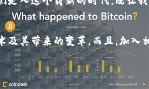 区块链互联网的革新之路：探索未来的可能性
区块链, 互联网, 数字化转型/guanjianci

区块链互联网的定义与重要性
在当今快速发展的数字经济时代，区块链和互联网的结合已成为一股不可忽视的潮流。区块链互联网是指借助区块链技术构建的新型互联网，通过去中心化的数据存储和透明的信息发布，重新定义了我们对互联网的理解和使用方式。这一新兴领域不仅推动了数据安全性的提升，还为创新商业模式提供了广阔的空间，多么令人振奋！

区块链技术的基础
首先，让我们深入了解区块链技术的基础。区块链是一种以去中心化为基础的分布式数据库技术。它通过将数据分成多个“区块”，并将这些区块以链条的形式进行连接，从而形成一个不可篡改的记录系统。这个技术的核心优势在于，它解决了信任问题，使得各方参与者能够在没有中介的情况下安心交易。

区块链互联网的应用场景
随着区块链技术的发展，其应用场景也愈加广泛。以下是一些显著的区块链互联网应用场景：

h41. 金融服务/h4
金融行业是区块链技术最早的应用领域之一。比特币作为首个成功的区块链应用，开启了数字货币的时代！如今，众多金融机构利用区块链技术提升交易安全性、降低成本。例如，跨境支付利用区块链可以大幅度削减交易时间与费用，促进全球经济一体化。

h42. 供应链管理/h4
在供应链管理中，区块链技术可以用于追踪商品从生产到销售的每一个环节。这样用户能够精准了解产品的来源，更加清楚地知道自己购买的商品是否安全、环保。试想一下，如果我们能够通过区块链技术实现每一个环节的透明化，那么消费者与生产者之间的信任关系将会从根本上得到重塑！

h43. 健康医疗/h4
区块链技术在医疗领域的应用也引起了广泛关注。通过区块链，医疗数据可以在确保隐私的前提下实现共享，医生能够更迅速地获取患者的病历和历史数据，提高治疗效果。这不仅能够节省时间，还能避免重复检查带来的资源浪费，多么令人欣喜啊！

区块链互联网的挑战
尽管区块链互联网的前景诱人，但我们不得不面对一些挑战。一方面，技术的成熟度仍有待提高，许多项目在实践中遇到了各种问题，比如交易速度慢、能耗高等。另一方面，法律法规的滞后也可能导致合规风险。企业在拥抱这一新技术的同时，必须提高警惕，确保能够适应不断变化的政策环境！

未来的发展方向
展望未来，区块链互联网将会向几个方向发展：
h41. 政策与监管/h4
各国政府纷纷开始关注区块链技术，制定相应的政策与监管措施。未来，我们期待看到一个更为健全的监管环境，能够促进行业的健康发展。

h42. 企业合作/h4
为了实现更为广泛的应用，许多公司开始联合成立联盟，共同探索区块链技术的应用场景。这种协作不仅能够避免资源浪费，还能加速技术的革新速度。

h43. 教育与培训/h4
随着区块链技术的普及，市场对于相关人才的需求也在提升。教育机构应积极开设相关课程，以培养具备区块链技术知识的人才，为行业注入新鲜血液。

总结：区块链互联网的未来期待
随着区块链技术的不断进步与应用扩展，区块链互联网未来的发展令人振奋。它有潜力改变我们生活的方方面面，重新定义信任关系，以及创造更多的商业机会。当我们走入这个崭新的时代，既让我们兴奋，也让我们感到无比期待！我们应积极拥抱这一变革，以全新的视角去挖掘区块链和互联网带来的无限可能。区块链互联网，正待我们去共同书写它的未来篇章！

进一步的探索与学习
对于希望深入了解区块链互联网的读者，我们建议主动参与相关的研讨会、网络课程，甚至亲自尝试一些基于区块链技术的项目。通过实践，才能更深入地理解这一技术及其带来的变革。而且，加入相关的社区，与志同道合的人讨论与分享，也会让你收获颇丰！

总之，在这个充满变革的时代，唯有探索与适应才能立足于不败之地。让我们共同期待并参与区块链互联网的未来发展吧！