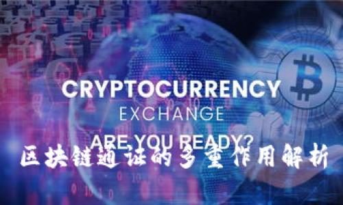 区块链通证的多重作用解析