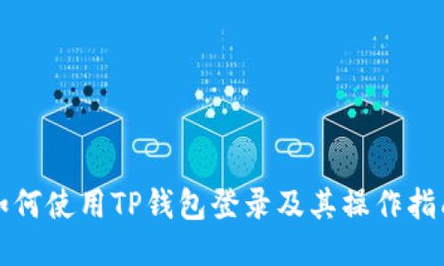 如何使用TP钱包登录及其操作指南