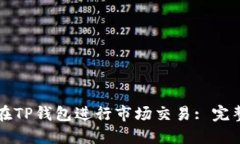 如何在TP钱包进行市场交易
